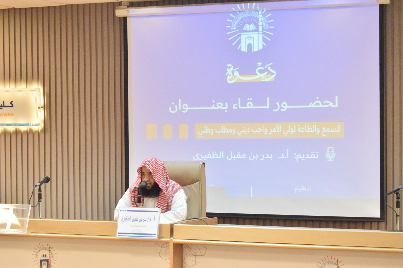 تنفيذ لقاء أكاديمي لطلاب كلية العقيدة بالتعاون مع وحدة التوعية الفكرية يوم الأربعاء 11-10-1446